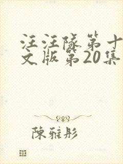 汪汪队第十季中文版第20集