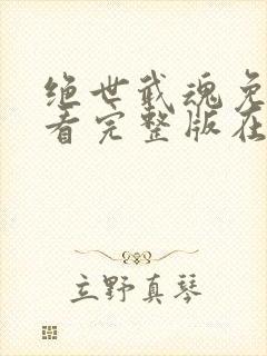 绝世武魂免费观看完整版在线全集