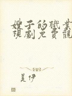 嫂子的职业2电视剧免费观看全集