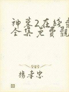 神墓2在线观看全集免费观看动漫