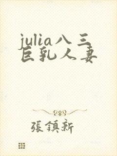 julia八三巨乳人妻封面