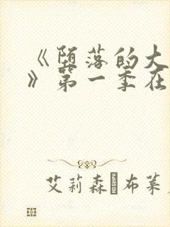 《堕落的大小姐》第一季在线观看封面