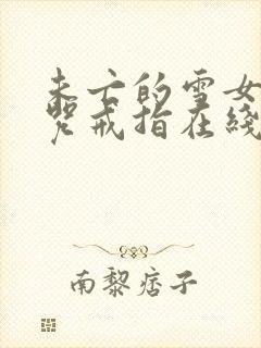 未亡的雪女和诅咒戒指在线观看