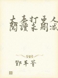 大奉打更人在线阅读未删减