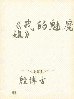 《我的魅魔大姐姐》