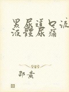 男尿道口流白色液体尿痛