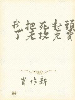 我把死对头养成了老攻免费阅读