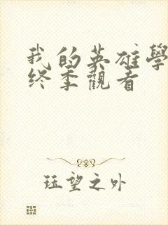 我的英雄学院最终季观看封面