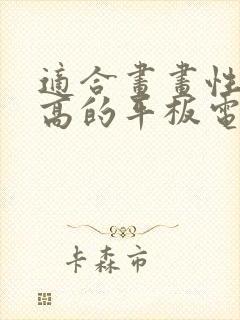 适合画画性价比高的平板电脑封面