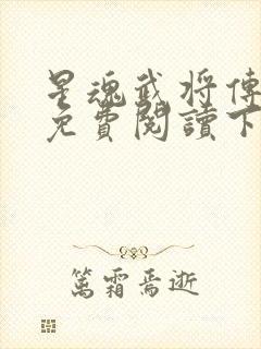 星魂武将传漫画免费阅读下拉式六漫画