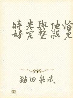 时光与他恰是正好完整版免费观看