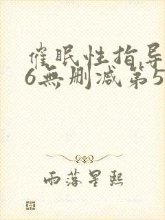 催眠性指导1～6无删减第5集