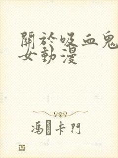 关于吸血鬼的乙女动漫