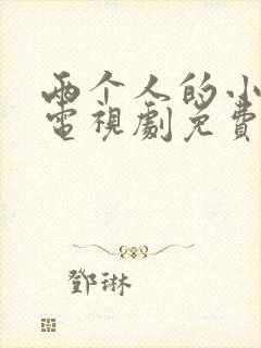 两个人的小森林电视剧免费30集封面