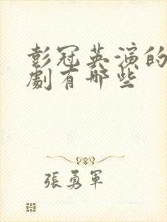 彭冠英演的电视剧有哪些