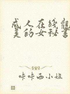 成人在线观看完美的女秘书完整版封面