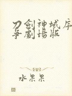 刀剑神域序列之争剧场版