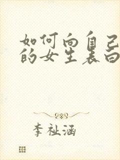 如何向自己喜欢的女生表白