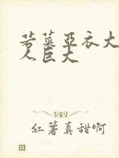 若菜亚衣大战黑人巨大