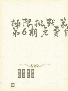 极限挑战第三季第6期免费观看