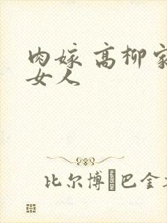 肉嫁 高柳家的女人