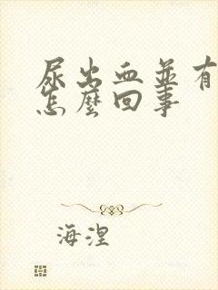 尿出血并有痛感怎么回事