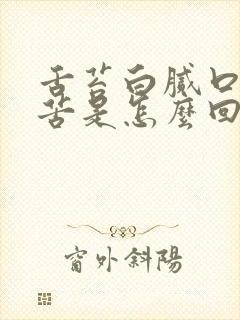 舌苔白腻口干口苦是怎么回事