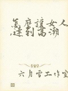 怎么让女人喷水,达到高潮