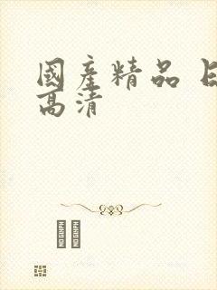 国产精品 日韩高清