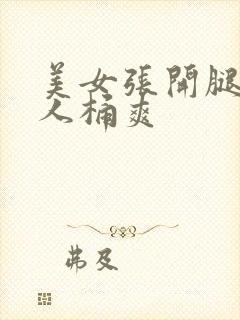 美女张开腿给男人桶爽