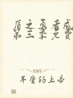 盾之勇者成名录第三季免费观看