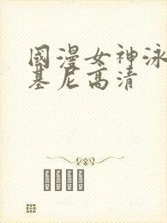 国漫女神泳装比基尼高清