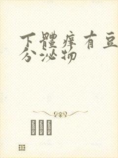 下体痒有豆腐渣分泌物