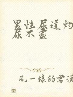 男性尿道灼烧感尿不尽