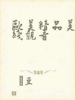 欧美精品美女在线观看