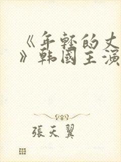 《年轻的丈母娘》韩国主演是谁