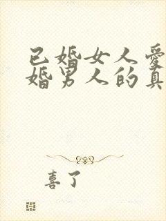 已婚女人爱上已婚男人的真心表现封面