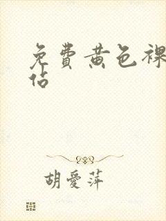 免费黄色裸体网站