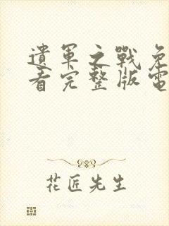 遗军之战免费观看完整版电影