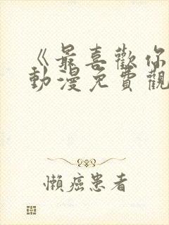 《最喜欢你了》动漫免费观看