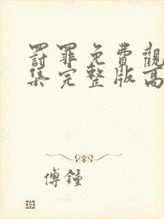 罚罪免费观看全集完整版高清