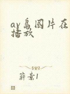 av岛国片在线播放