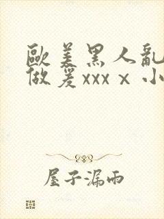 欧美黑人乱大交做爰xxxⅹ小说封面