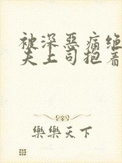 被深恶痛绝的丈夫上司抱着的妻子电影