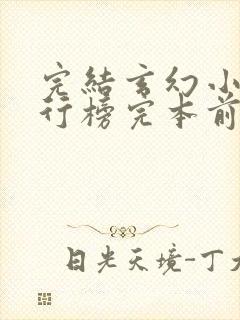 完结玄幻小说排行榜完本前十名封面