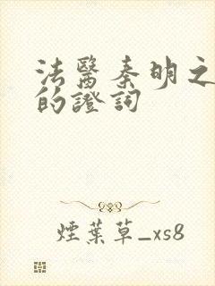 法医秦明之无声的证词