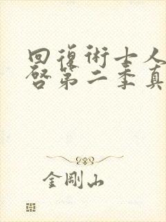 回复术士人生重启第二季真人版