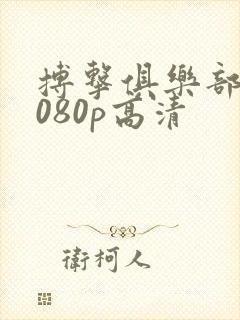 搏击俱乐部 1080p高清