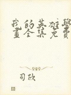 我的英雄学院漫画全集免费阅读下拉式6漫画