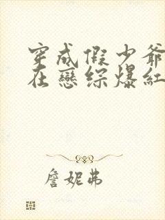 穿成假少爷后我在恋综爆红了